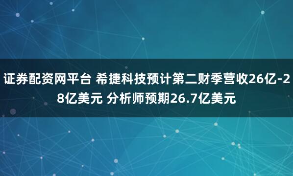 证券配资网平台 希捷科技预计第二财季营收26亿-28亿美元 分析师预期26.7亿美元