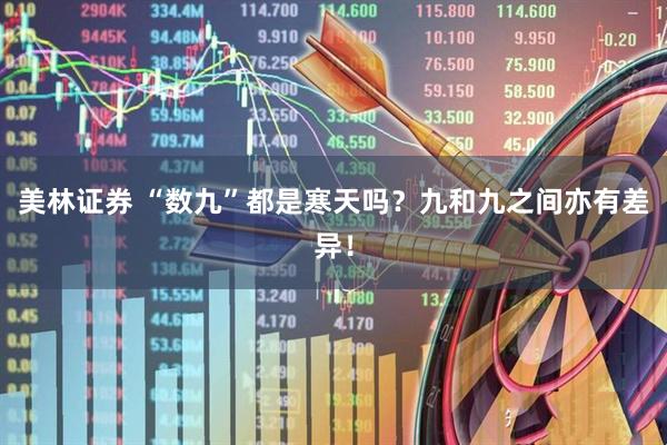 美林证券 “数九”都是寒天吗？九和九之间亦有差异！
