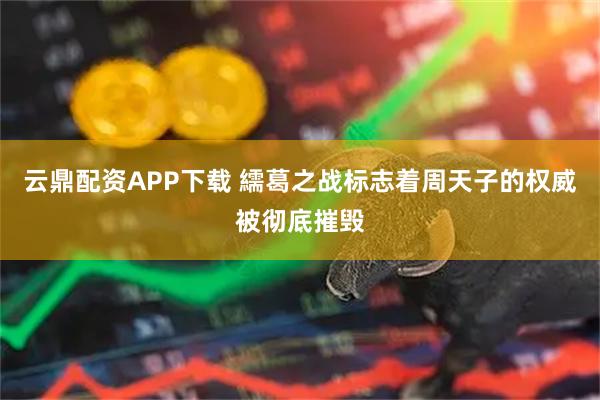 云鼎配资APP下载 繻葛之战标志着周天子的权威被彻底摧毁