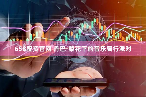 658配资官网 丹巴·梨花下的音乐骑行派对